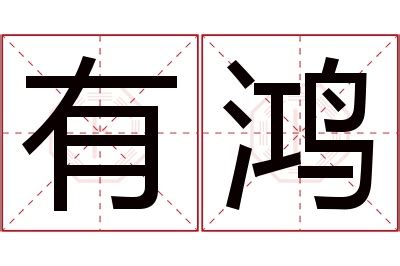 鸿名字意思|鸿字取名的含义是什么